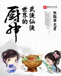 武俠仙俠世界的廚神