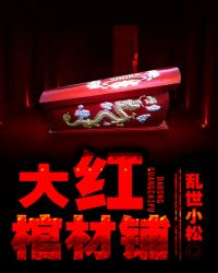 大紅棺材鋪