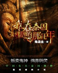 我在泰國賣佛牌的那幾年
