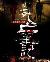 死亡筆記