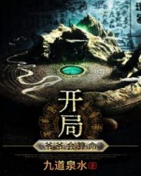 開局：爺爺會算命