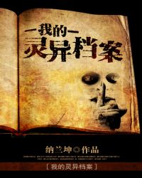我的靈異檔案