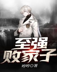至強敗家子