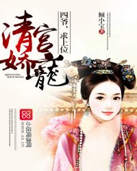 清宮嬌寵：四爺，求上位