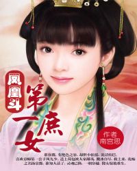鳳凰鬥：第一庶女