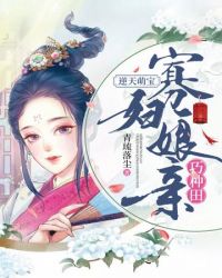 寡婦孃親巧種田