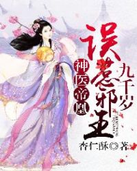 神醫帝凰：誤惹邪王九千歲