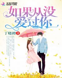 如果從沒愛過你