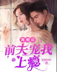 離婚後，前夫寵我上癮
