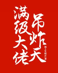 滿級大佬吊炸天
