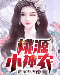 桃源小神農