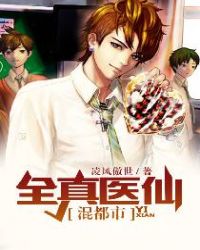 全真醫仙混都市