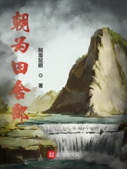 朝爲田舍郎