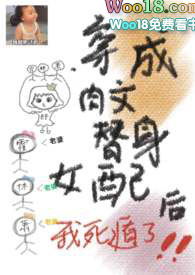 穿成肉文替身女配後我死遁了1v3