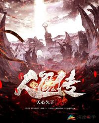 天地人魔傳