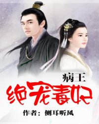 病王絕寵毒妃