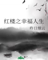 紅樓之幸福人生