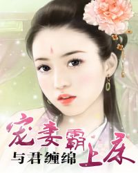 與君纏綿：寵妻霸上牀