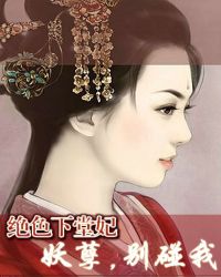 絕色下堂妃：妖孽，別碰我