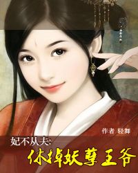 妃不從夫：休掉妖孽王爺