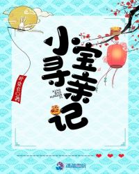 小寶尋親記