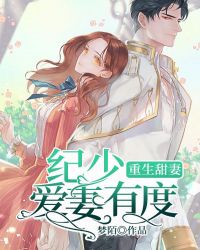 重生甜妻：紀少愛妻有度