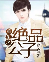 重生之絕品公子