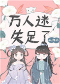 萬人迷失足了