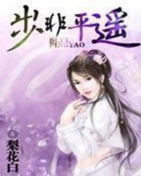 歩非平遙
