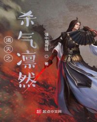 諸天之殺氣凜然