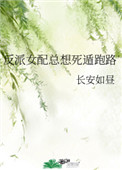 反派女配總想死遁跑路