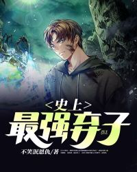 史上最強棄子