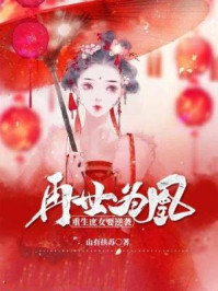 再世爲凰：重生庶女要逆襲