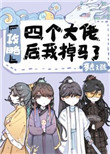 攻略四個大佬後我掉馬了