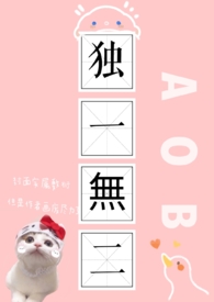 ［AOB］獨一無二