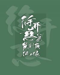 徐開慈的頭髮綠不綠