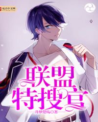 聯盟特搜官