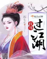 打馬過江湖