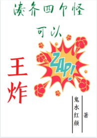 湊齊四個怪可以王炸