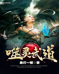 噬靈武道