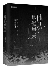 他從地獄裏來