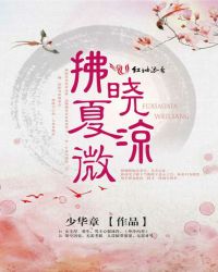 拂曉夏微涼