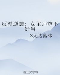 反派逆袭：女主师尊不好当