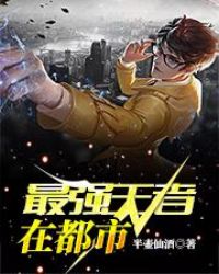 最強王者在都市