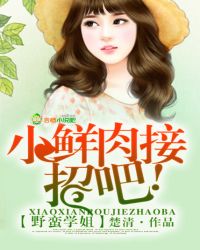 野蠻學姐，小鮮肉接招吧！