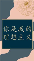 你是我的理想主義