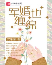 軍婚也纏綿