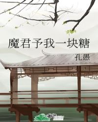 魔君予我一塊糖