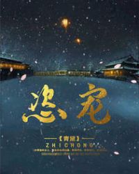 恣寵
