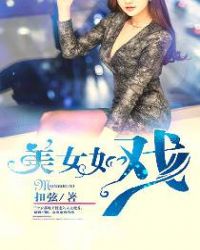 美女如戲